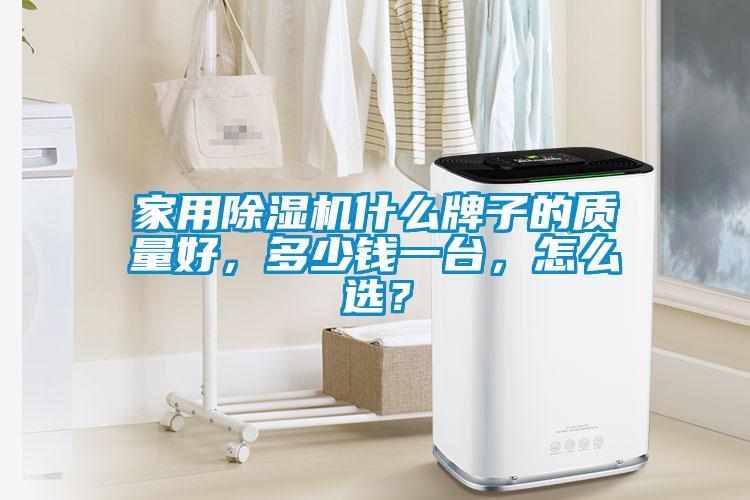 家用除濕機(jī)什么牌子的質(zhì)量好，多少錢一臺(tái)，怎么選？