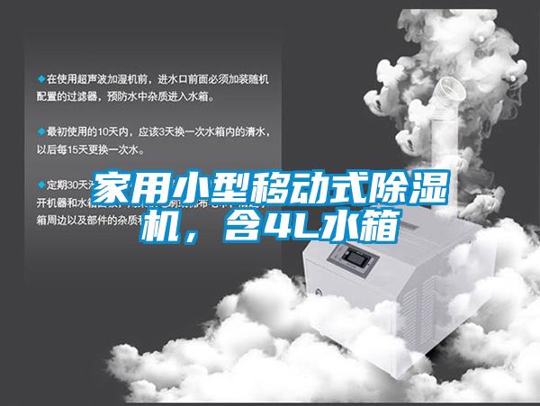 家用小型移動(dòng)式除濕機(jī)，含4L水箱
