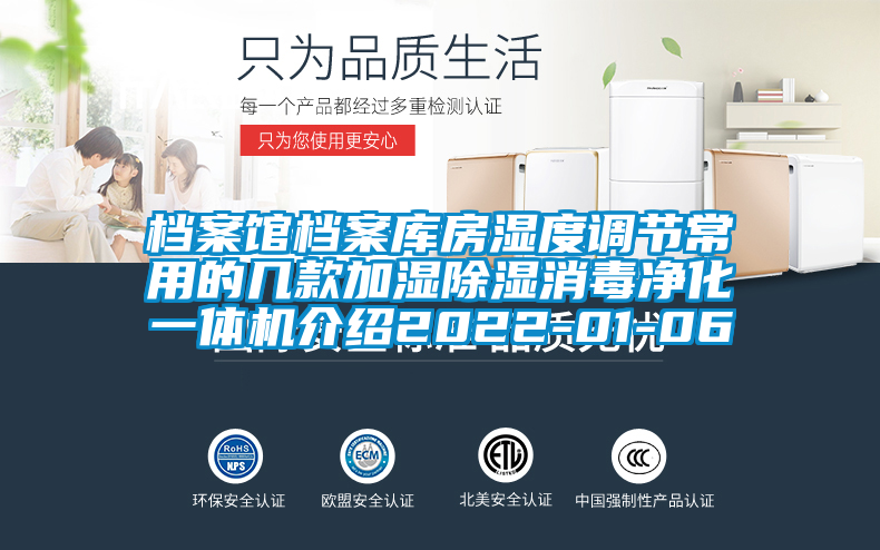 檔案館檔案庫(kù)房濕度調(diào)節(jié)常用的幾款加濕除濕消毒凈化一體機(jī)介紹2022-01-06