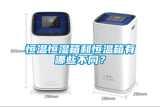 恒溫恒濕箱和恒溫箱有哪些不同？