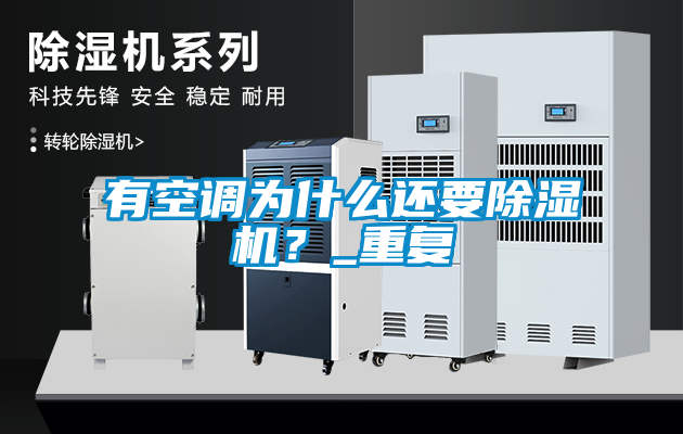 有空調(diào)為什么還要除濕機？_重復(fù)