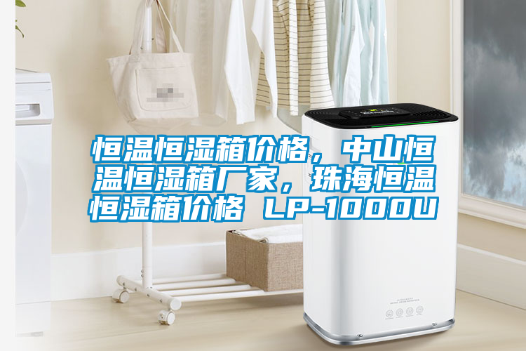 恒溫恒濕箱價(jià)格，中山恒溫恒濕箱廠家，珠海恒溫恒濕箱價(jià)格 LP-1000U