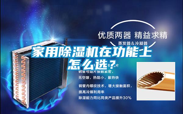 家用除濕機在功能上怎么選？
