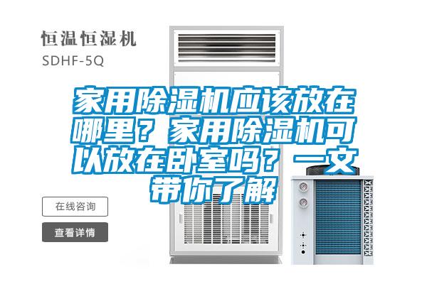 家用除濕機應(yīng)該放在哪里？家用除濕機可以放在臥室嗎？一文帶你了解