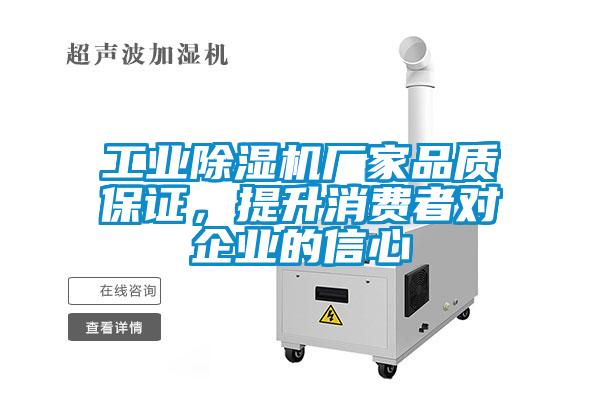 工業(yè)除濕機廠家品質(zhì)保證，提升消費者對企業(yè)的信心