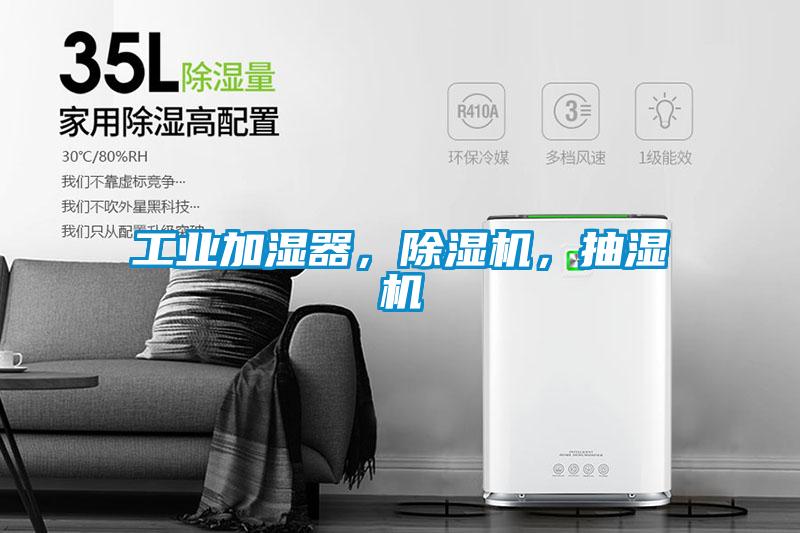工業(yè)加濕器，除濕機(jī)，抽濕機(jī)