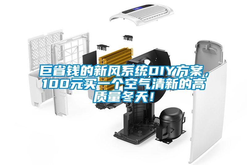 巨省錢的新風(fēng)系統(tǒng)DIY方案，100元買一個(gè)空氣清新的高質(zhì)量冬天！