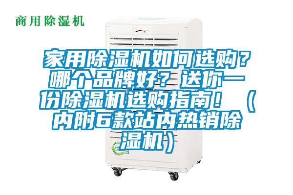 家用除濕機如何選購？哪個品牌好？送你一份除濕機選購指南！（內(nèi)附6款站內(nèi)熱銷除濕機）