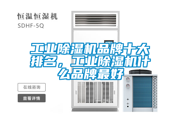 工業(yè)除濕機品牌十大排名，工業(yè)除濕機什么品牌最好