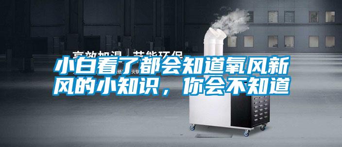 小白看了都會知道氧風新風的小知識，你會不知道