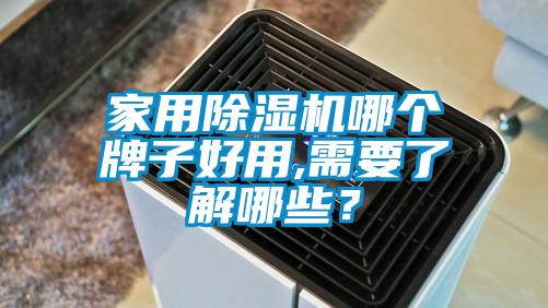 家用除濕機(jī)哪個牌子好用,需要了解哪些？