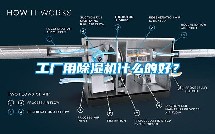 工廠用除濕機什么的好？