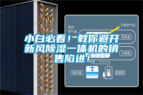 小白必看！教你避開新風(fēng)除濕一體機(jī)的銷售陷進(jìn)！