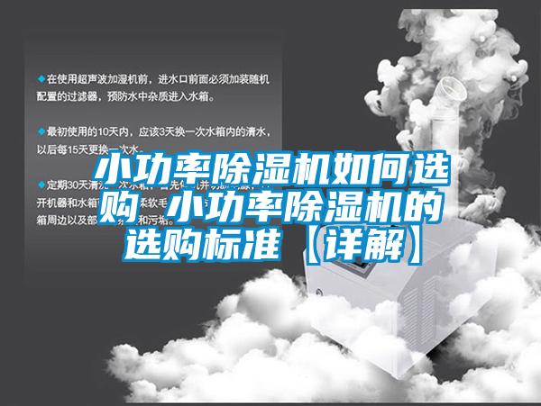 小功率除濕機如何選購 小功率除濕機的選購標(biāo)準(zhǔn)【詳解】