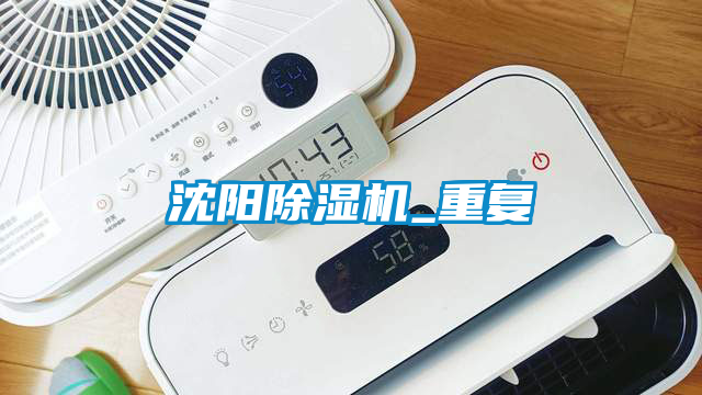 沈陽除濕機_重復(fù)