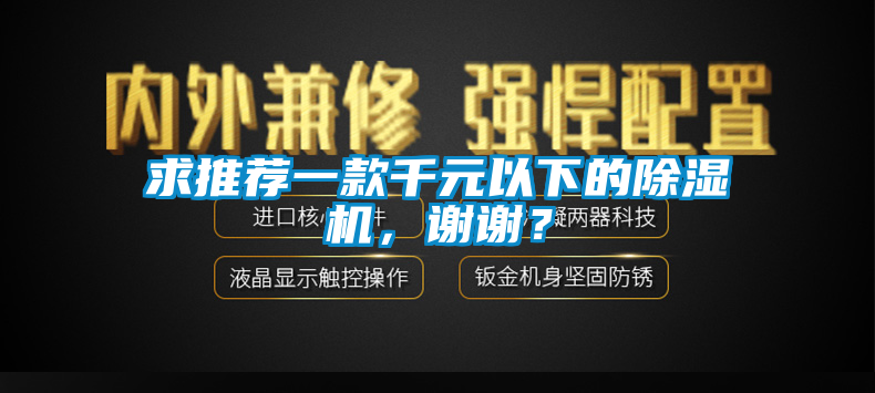求推薦一款千元以下的除濕機(jī)，謝謝？