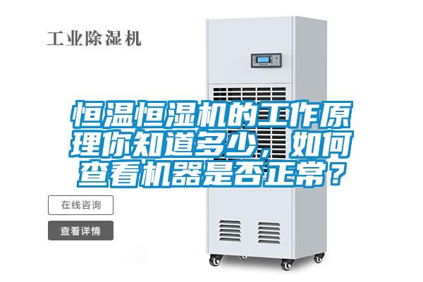 恒溫恒濕機(jī)的工作原理你知道多少，如何查看機(jī)器是否正常？