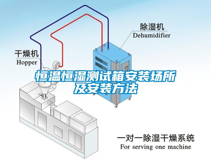恒溫恒濕測(cè)試箱安裝場所及安裝方法