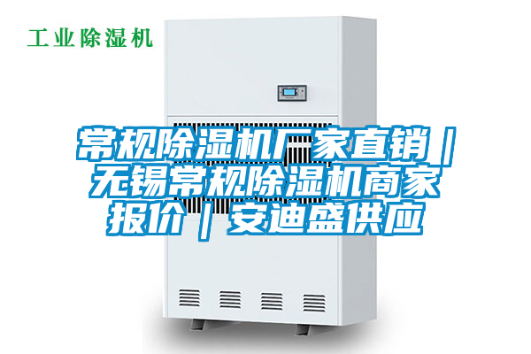 常規(guī)除濕機廠家直銷｜無錫常規(guī)除濕機商家報價｜安迪盛供應(yīng)