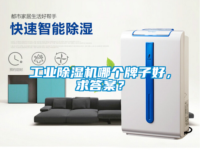 工業(yè)除濕機(jī)哪個(gè)牌子好，求答案？