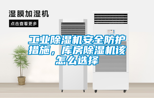 工業(yè)除濕機安全防護措施，庫房除濕機該怎么選擇
