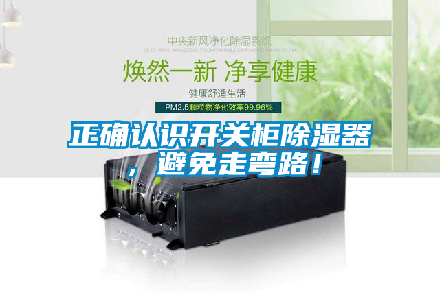 正確認(rèn)識開關(guān)柜除濕器，避免走彎路！