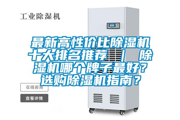 最新高性價(jià)比除濕機(jī)十大排名推薦 ｜ 除濕機(jī)哪個(gè)牌子最好？選購除濕機(jī)指南？