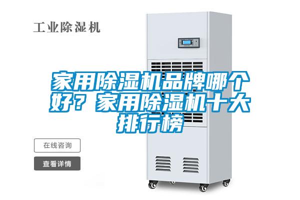 家用除濕機品牌哪個好？家用除濕機十大排行榜