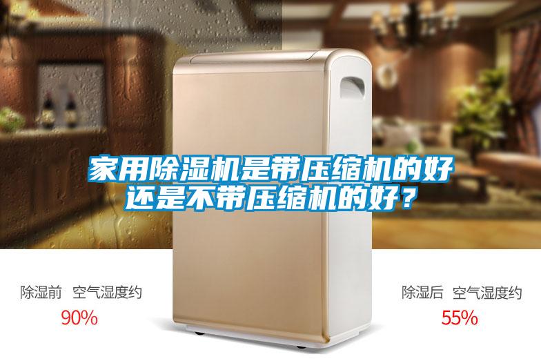 家用除濕機(jī)是帶壓縮機(jī)的好還是不帶壓縮機(jī)的好？
