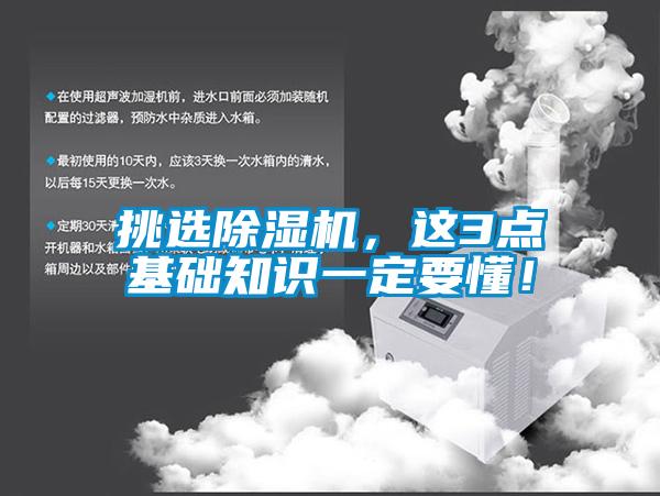 挑選除濕機(jī)，這3點(diǎn)基礎(chǔ)知識(shí)一定要懂！