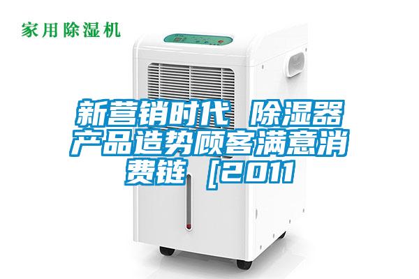 新營銷時(shí)代 除濕器產(chǎn)品造勢顧客滿意消費(fèi)鏈 [2011