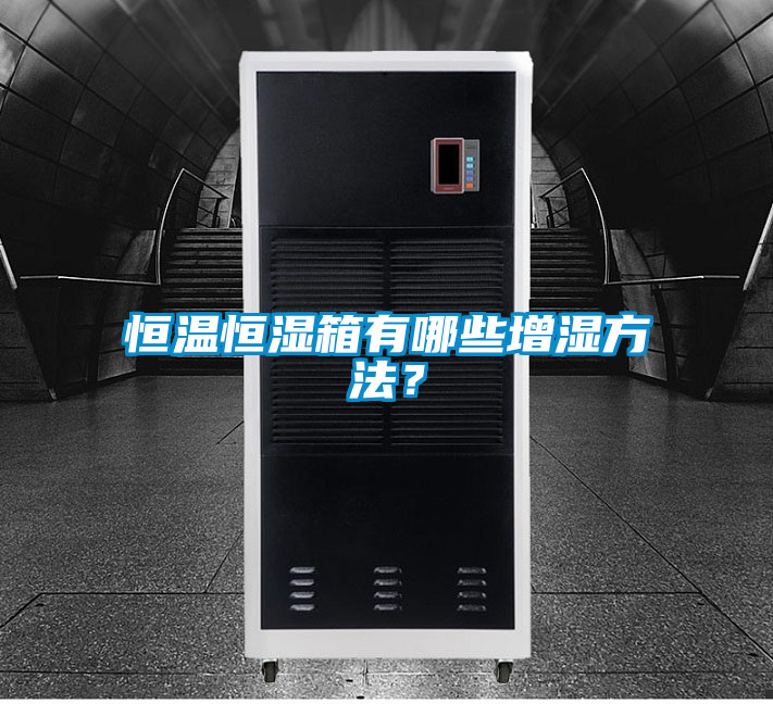 恒溫恒濕箱有哪些增濕方法？