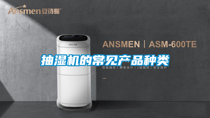 抽濕機(jī)的常見(jiàn)產(chǎn)品種類(lèi)