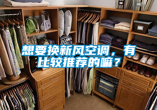 想要換新風(fēng)空調(diào)，有比較推薦的嘛？