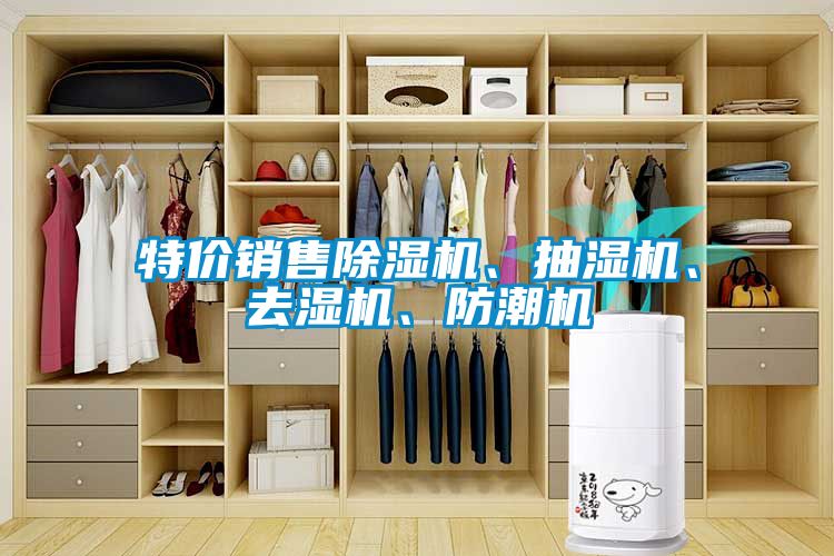 特價銷售除濕機、抽濕機、去濕機、防潮機