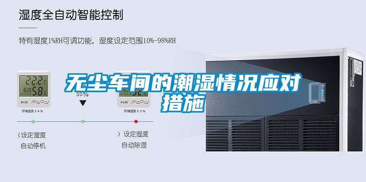 無(wú)塵車間的潮濕情況應(yīng)對(duì)措施