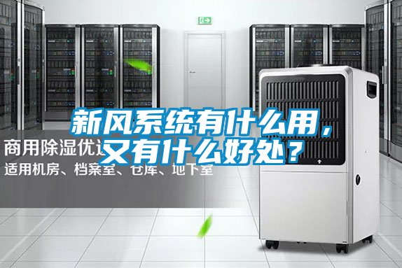 新風(fēng)系統(tǒng)有什么用，又有什么好處？