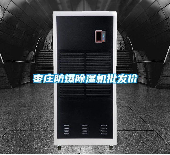 棗莊防爆除濕機(jī)批發(fā)價