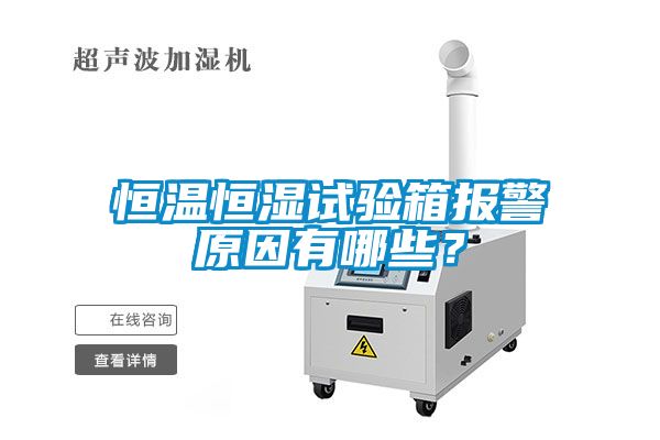 恒溫恒濕試驗箱報警原因有哪些？