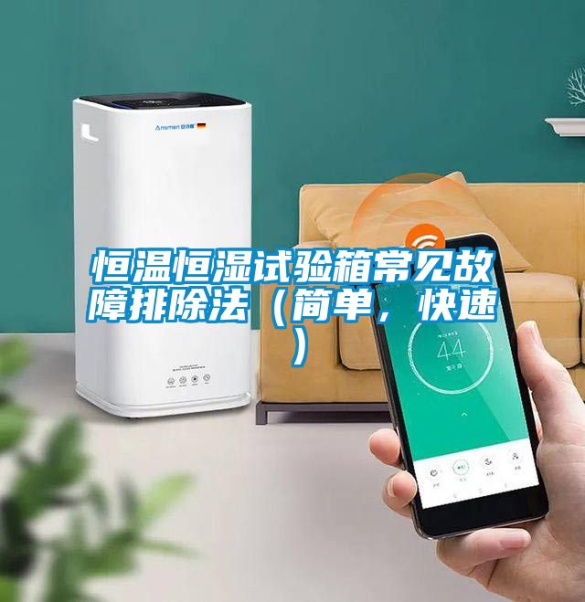 恒溫恒濕試驗(yàn)箱常見故障排除法（簡(jiǎn)單，快速）