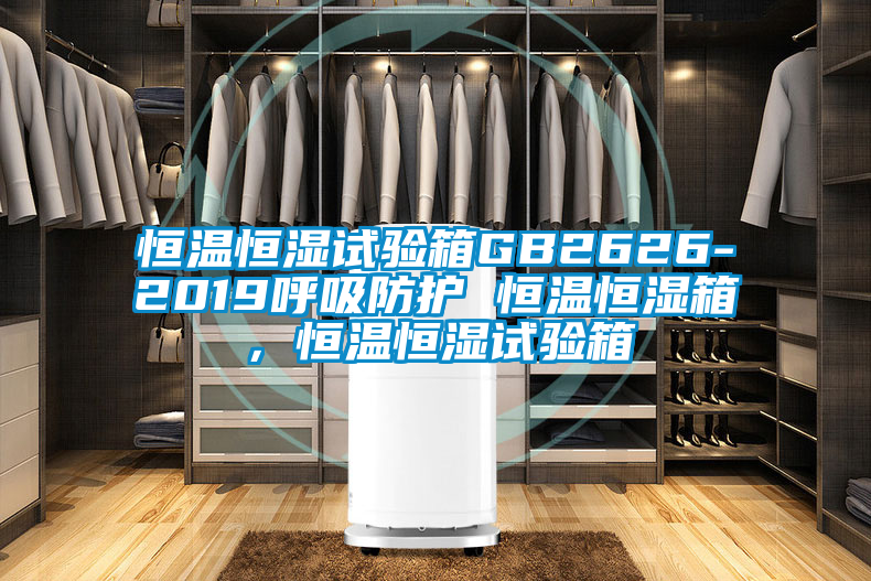 恒溫恒濕試驗(yàn)箱GB2626-2019呼吸防護(hù) 恒溫恒濕箱，恒溫恒濕試驗(yàn)箱