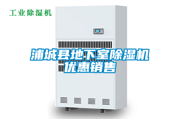 浦城縣地下室除濕機(jī)優(yōu)惠銷(xiāo)售