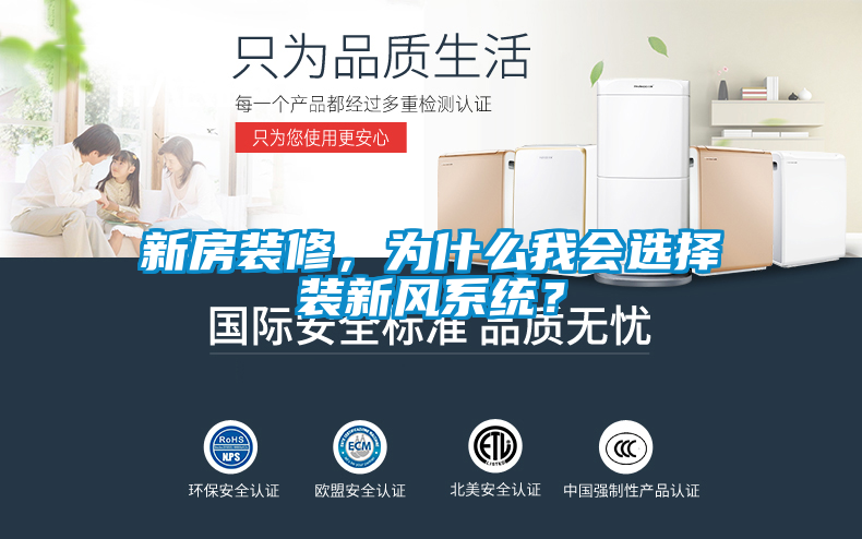 新房裝修，為什么我會選擇裝新風系統(tǒng)？