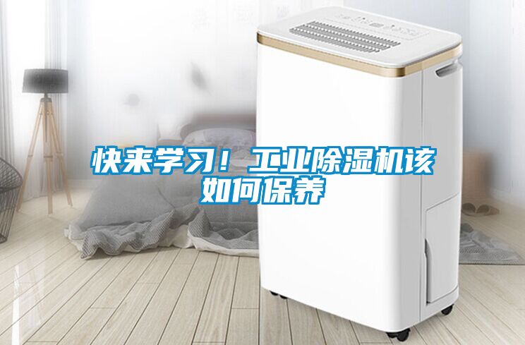 快來學(xué)習(xí)！工業(yè)除濕機(jī)該如何保養(yǎng)