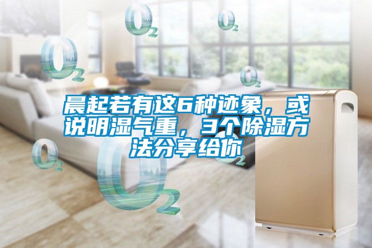 晨起若有這6種跡象，或說(shuō)明濕氣重，3個(gè)除濕方法分享給你
