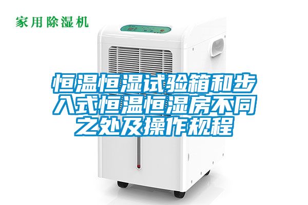 恒溫恒濕試驗(yàn)箱和步入式恒溫恒濕房不同之處及操作規(guī)程