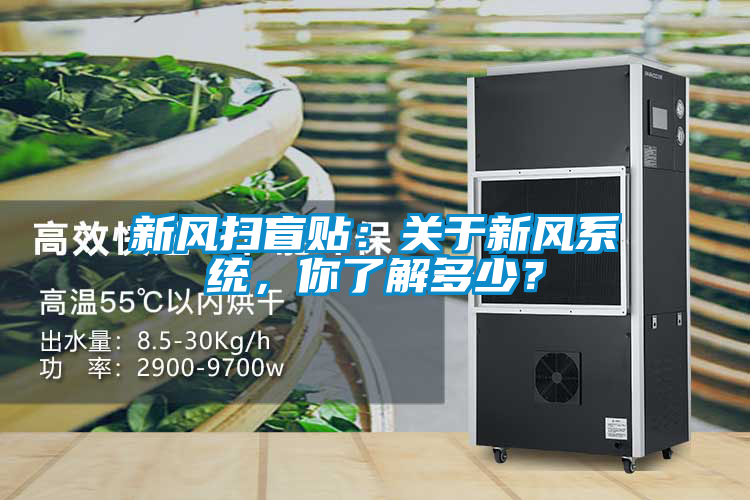 新風(fēng)掃盲貼：關(guān)于新風(fēng)系統(tǒng)，你了解多少？