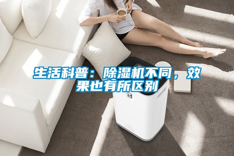 生活科普：除濕機(jī)不同，效果也有所區(qū)別