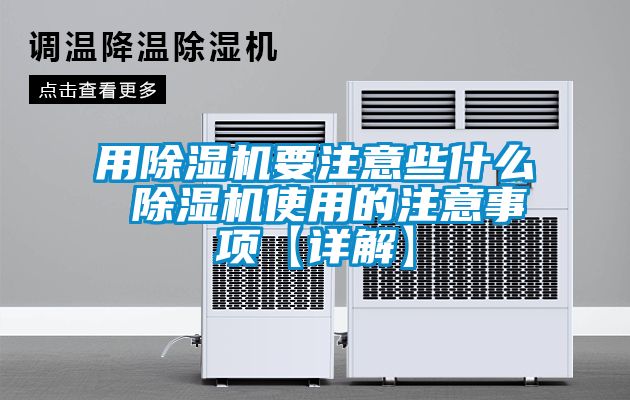 用除濕機(jī)要注意些什么 除濕機(jī)使用的注意事項(xiàng)【詳解】