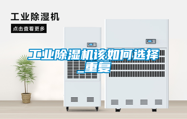 工業(yè)除濕機(jī)該如何選擇_重復(fù)